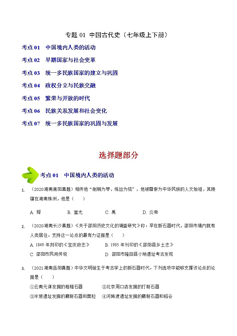 2020-2022年湖南中考历史3年真题汇编 专题01 中国古代史（七年级上下册）（学生卷+教师卷）01