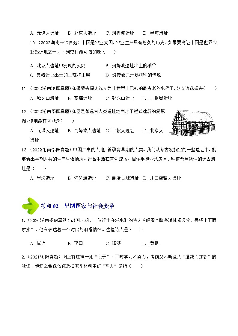 2020-2022年湖南中考历史3年真题汇编 专题01 中国古代史（七年级上下册）（学生卷+教师卷）03