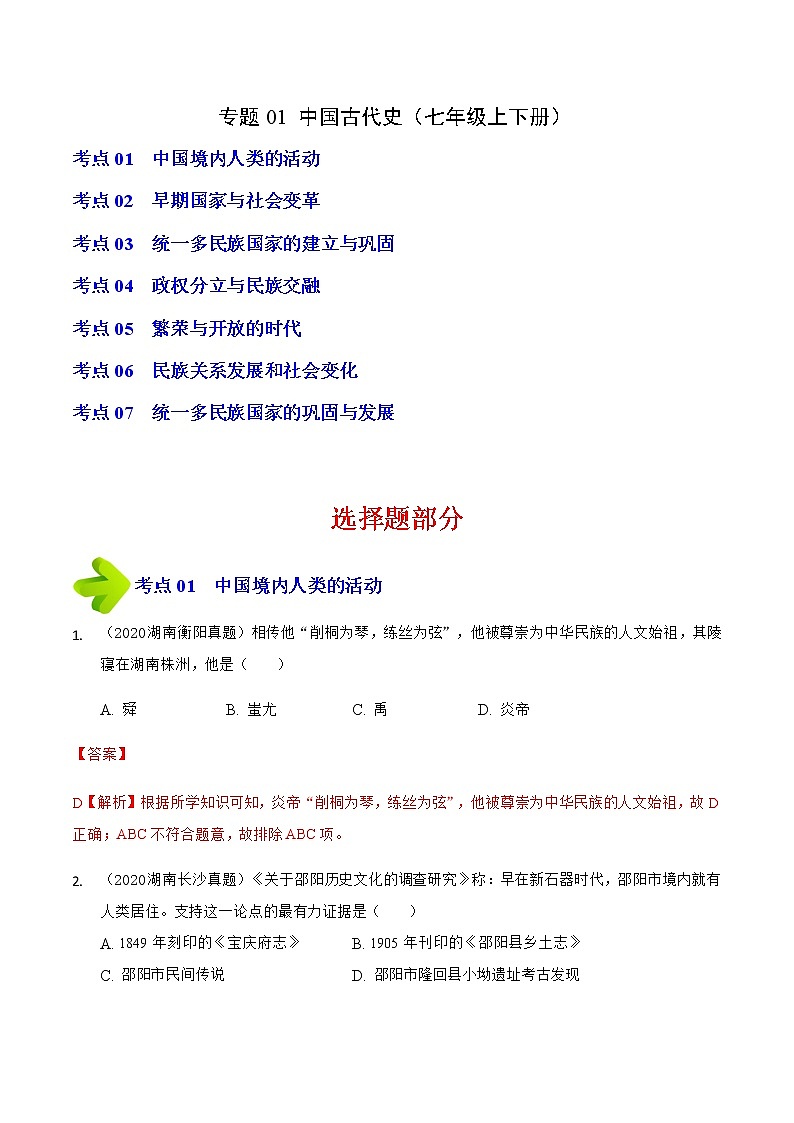 2020-2022年湖南中考历史3年真题汇编 专题01 中国古代史（七年级上下册）（学生卷+教师卷）01