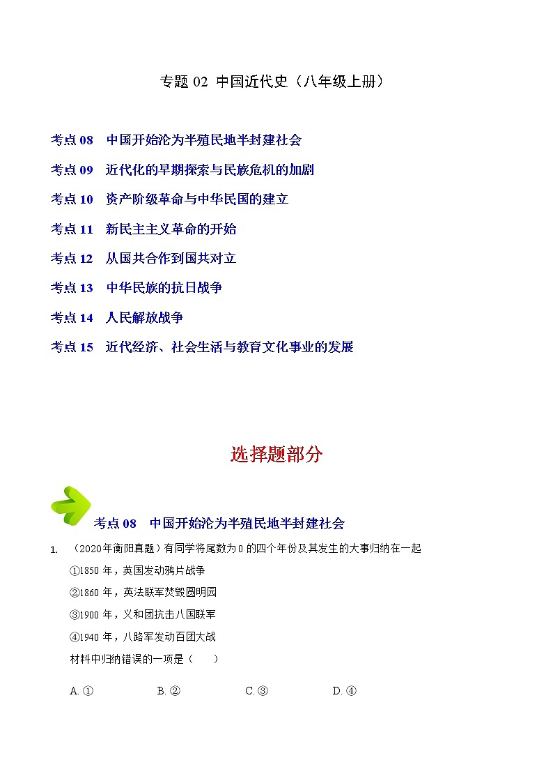 2020-2022年湖南中考历史3年真题汇编 专题02 中国近代史（八年级上册）（学生卷+教师卷）01