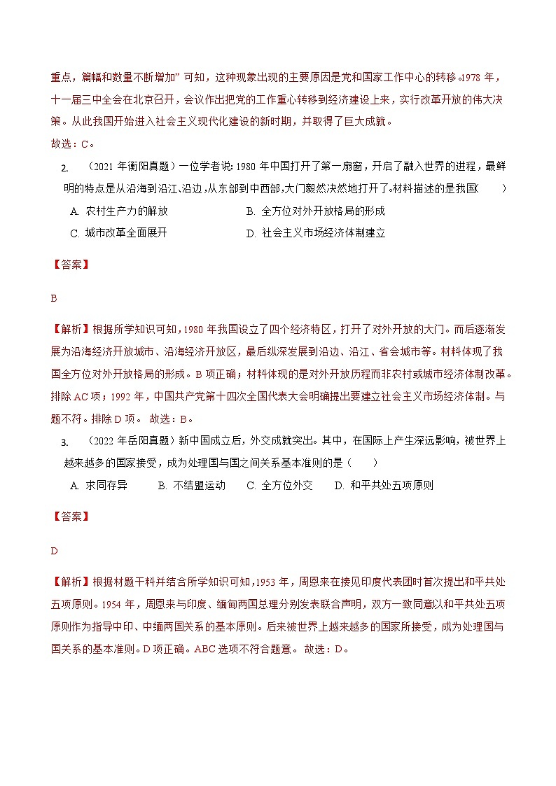 2020-2022年湖南中考历史3年真题汇编 专题03 中国现代史（八年级下册）（学生卷+教师卷）02