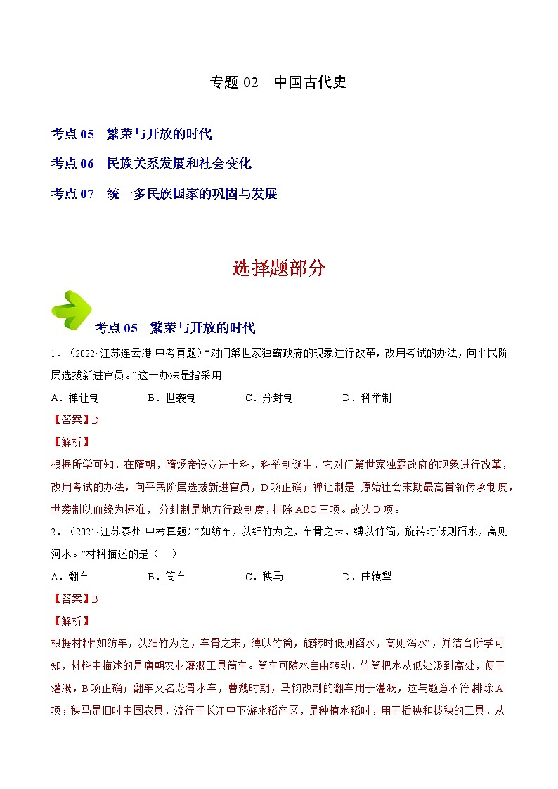 2020-2022年江苏中考历史3年真题汇编 专题02 七年级下册（学生卷+教师卷）01