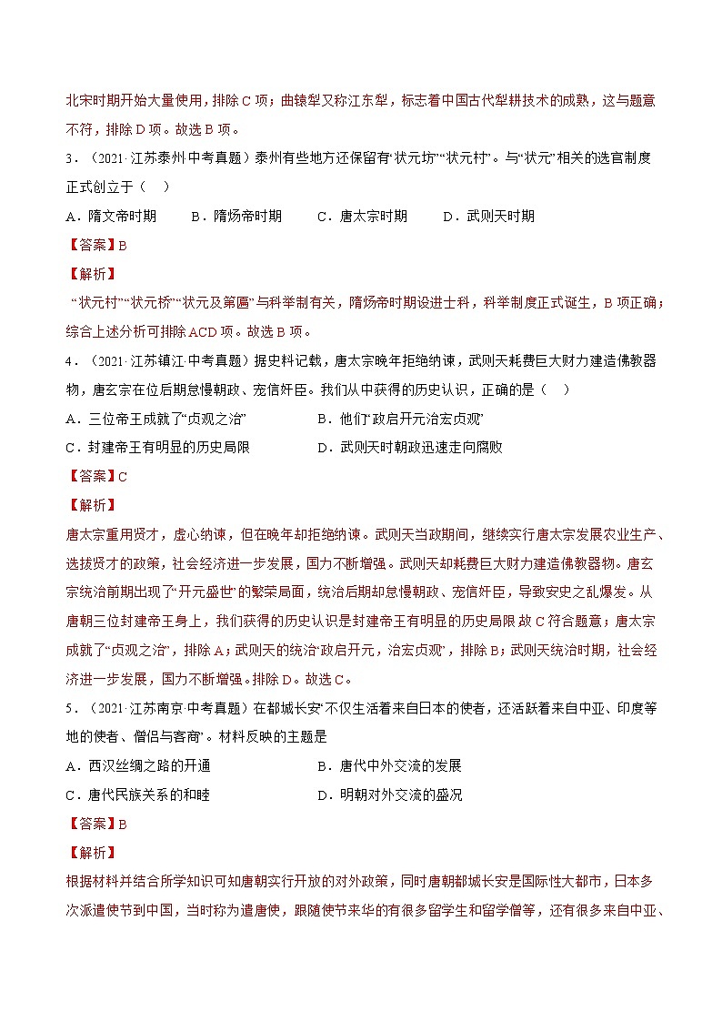 2020-2022年江苏中考历史3年真题汇编 专题02 七年级下册（学生卷+教师卷）02