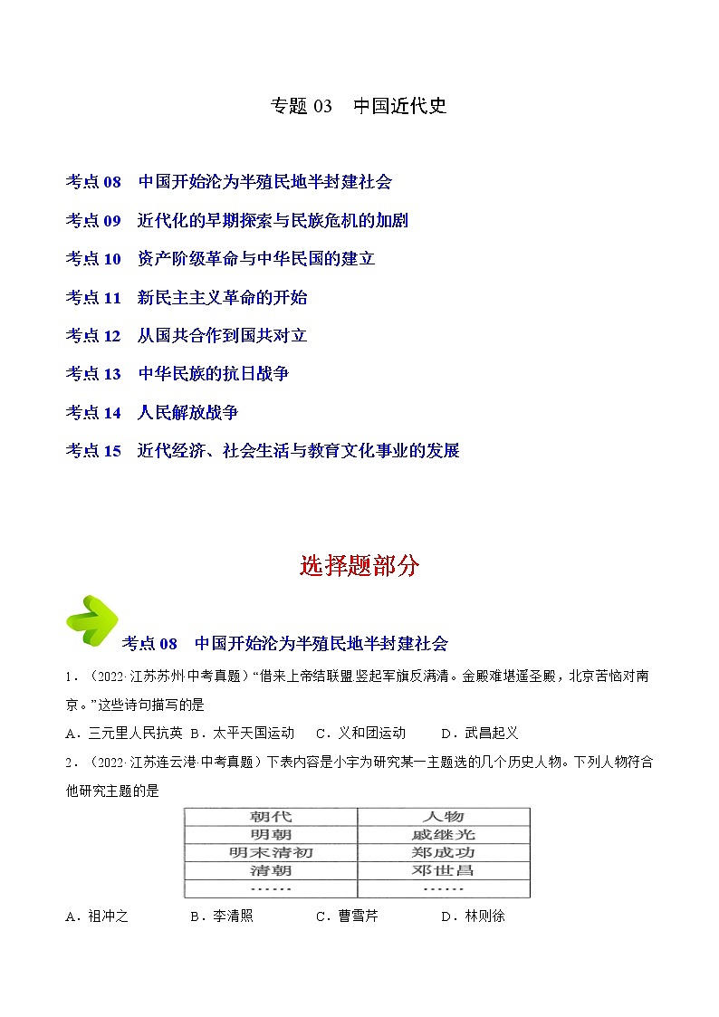 专题03 八年级上册（原卷版）-三年（2020-2022）中考历史真题分项汇编（江苏专用）第1页