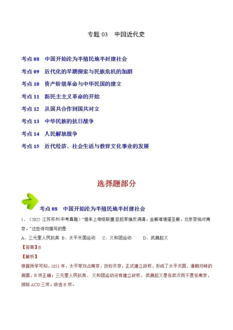 专题03 八年级上册（解析版）-三年（2020-2022）中考历史真题分项汇编（江苏专用）第1页