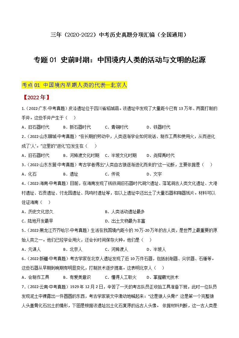 专题01 史前时期：中国境内人类的活动与文明的起源（原卷版）第1页