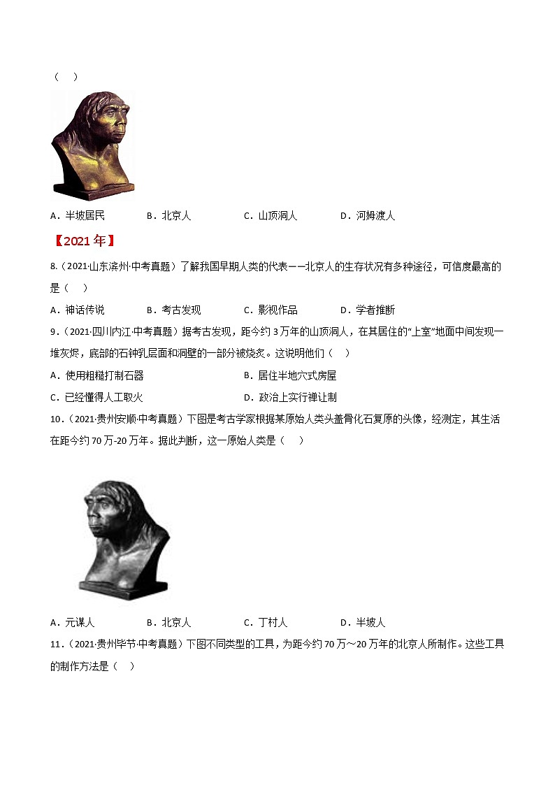 专题01 史前时期：中国境内人类的活动与文明的起源（原卷版）第2页