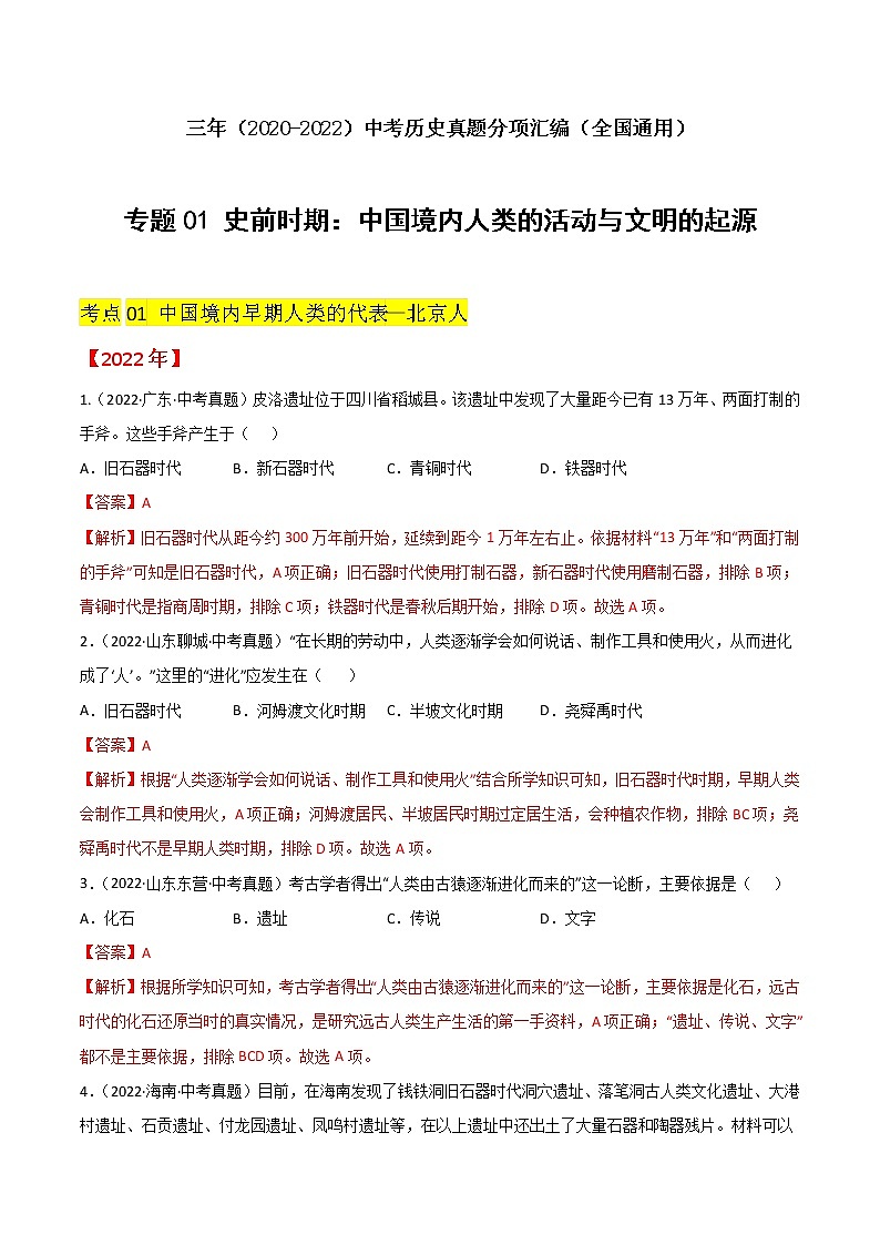 专题01 史前时期：中国境内人类的活动与文明的起源（解析版）第1页