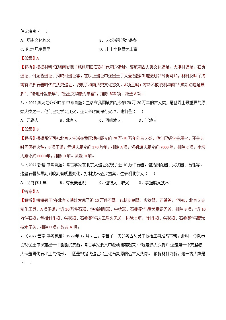 专题01 史前时期：中国境内人类的活动与文明的起源（解析版）第2页