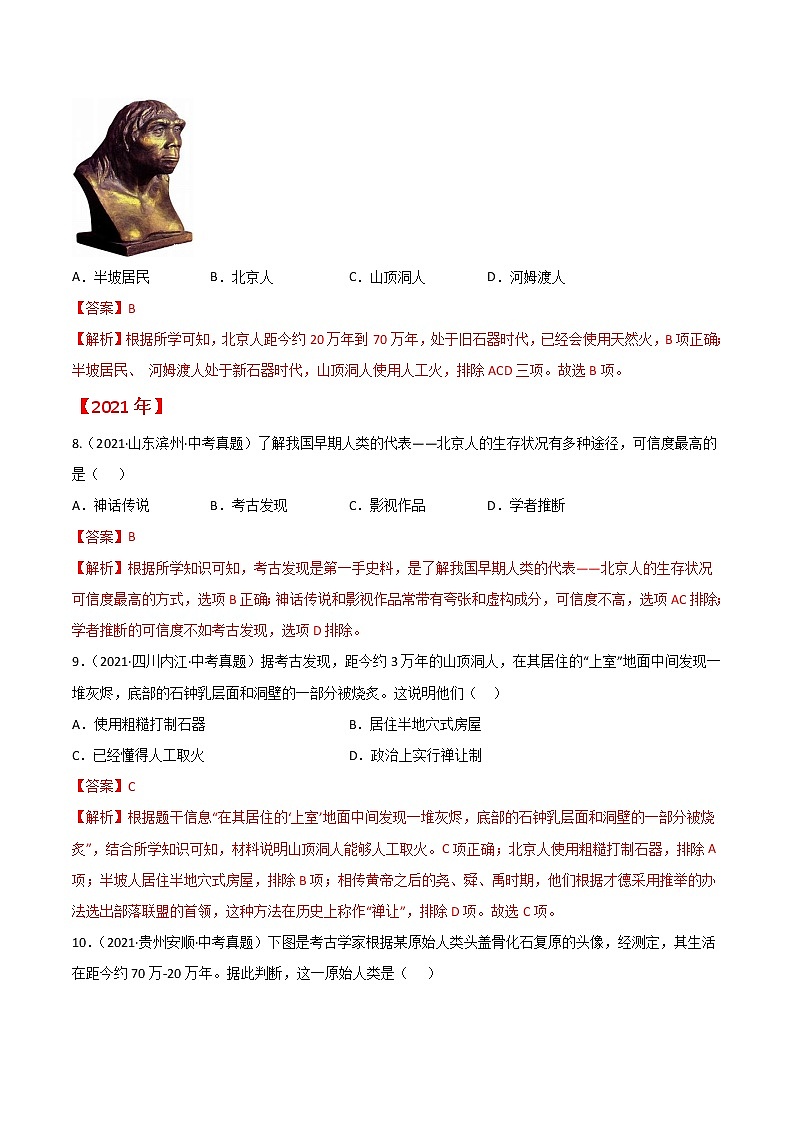 专题01 史前时期：中国境内人类的活动与文明的起源（解析版）第3页