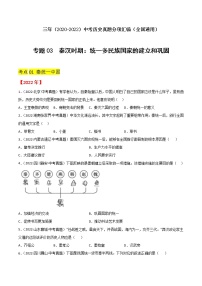 2020-2022年全国中考历史3年真题汇编 专题03 秦汉时期：统一多民族国家的建立和巩固（学生卷+教师卷）