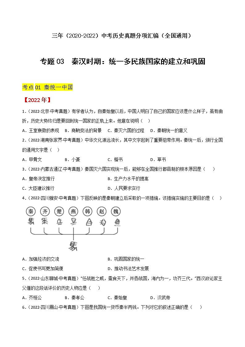专题03  秦汉时期：统一多民族国家的建立和巩固（原卷版）第1页