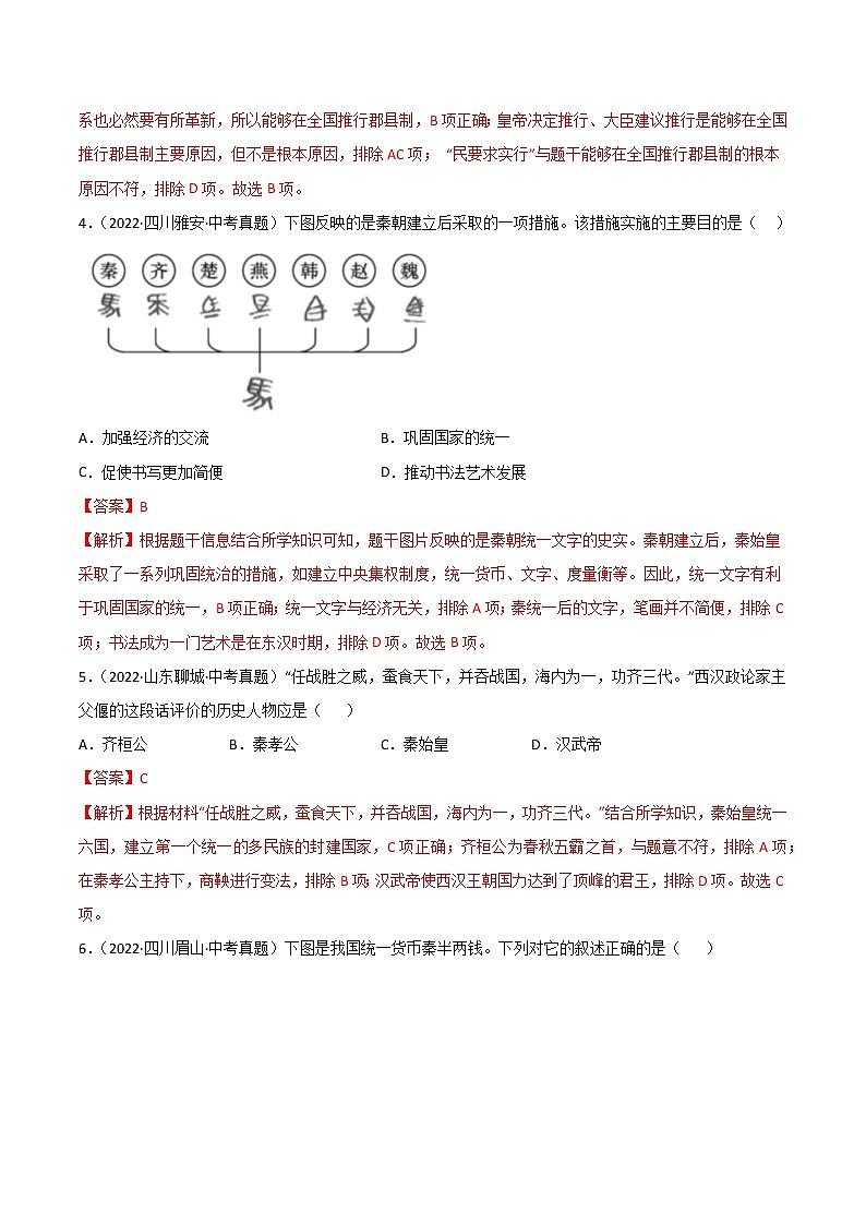 专题03  秦汉时期：统一多民族国家的建立和巩固（解析版）第2页