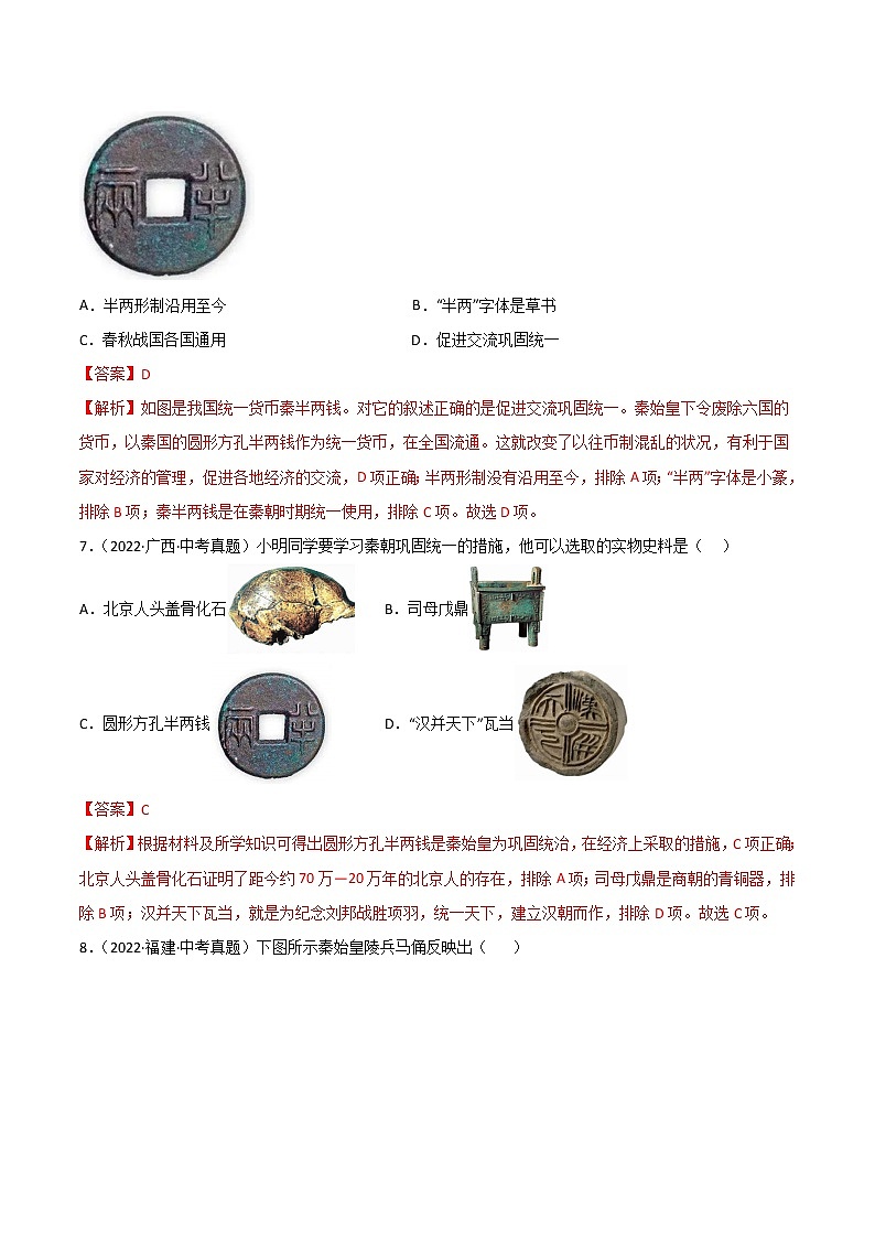 专题03  秦汉时期：统一多民族国家的建立和巩固（解析版）第3页