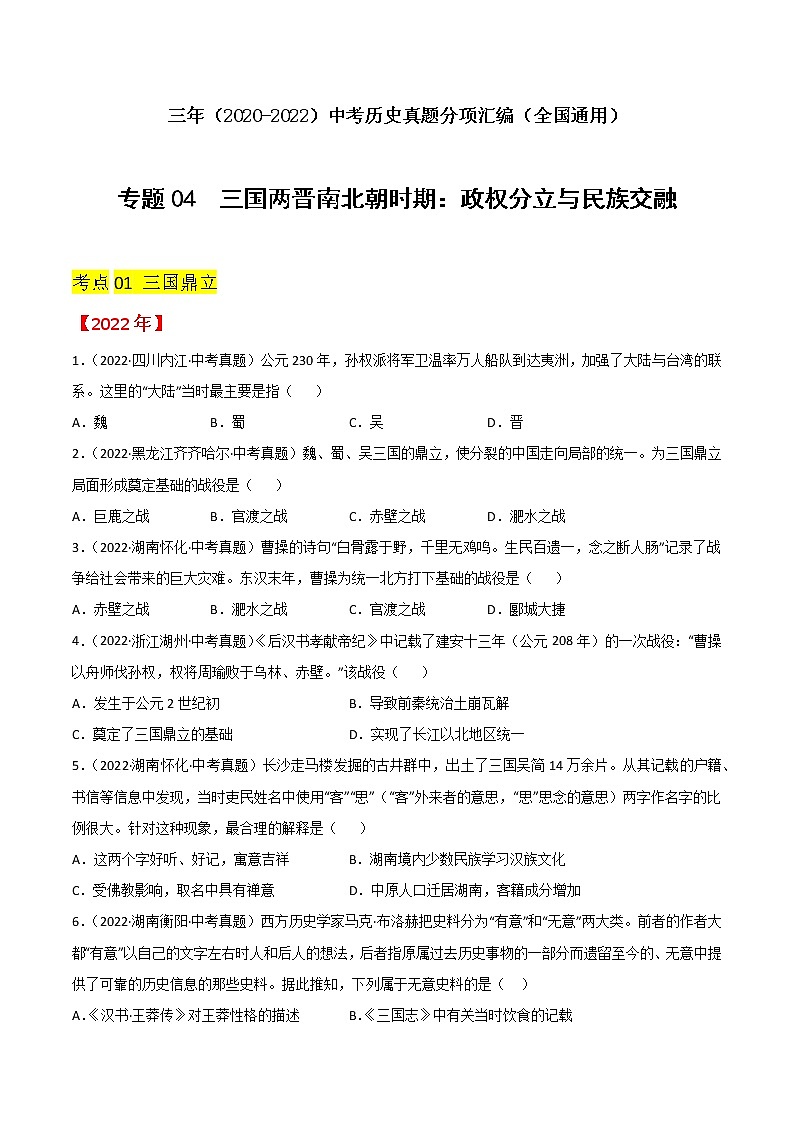 专题04  三国两晋南北朝时期：政权分立与民族交融（原卷版）第1页