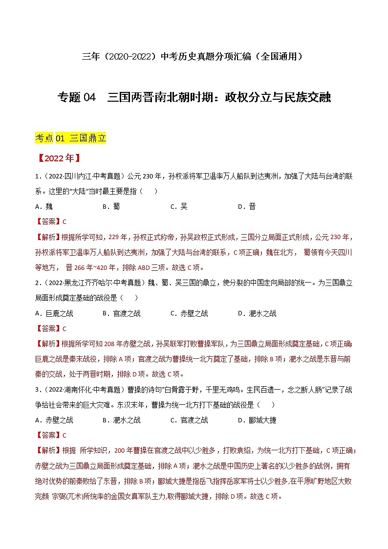 专题04  三国两晋南北朝时期：政权分立与民族交融（解析版）第1页