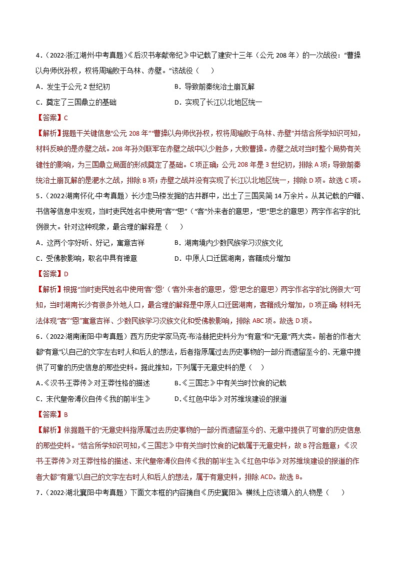 专题04  三国两晋南北朝时期：政权分立与民族交融（解析版）第2页