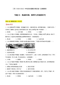 2020-2022年全国中考历史3年真题汇编 专题05 隋唐时期：繁荣与开放的时代（学生卷+教师卷）