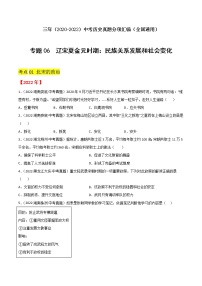 2020-2022年全国中考历史3年真题汇编 专题06 辽宋夏金元时期：民族关系发展和社会变化（学生卷+教师卷）