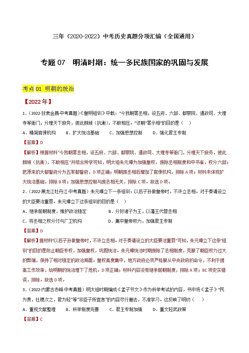 2020-2022年全国中考历史3年真题汇编 专题07 明清时期：统一多民族国家的巩固与发展（学生卷+教师卷）01