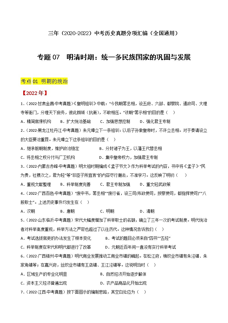 2020-2022年全国中考历史3年真题汇编 专题07 明清时期：统一多民族国家的巩固与发展（学生卷+教师卷）01
