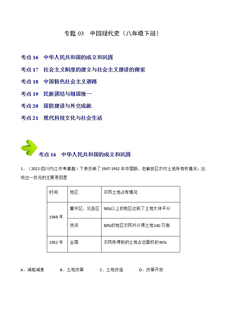 专题03 中国现代史（八年级下册）（原卷版）第1页
