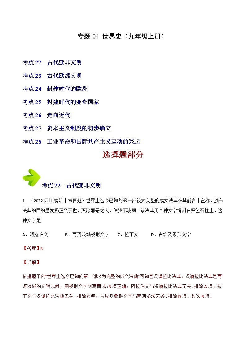 专题04 世界史（九年级上册）（解析版）第1页