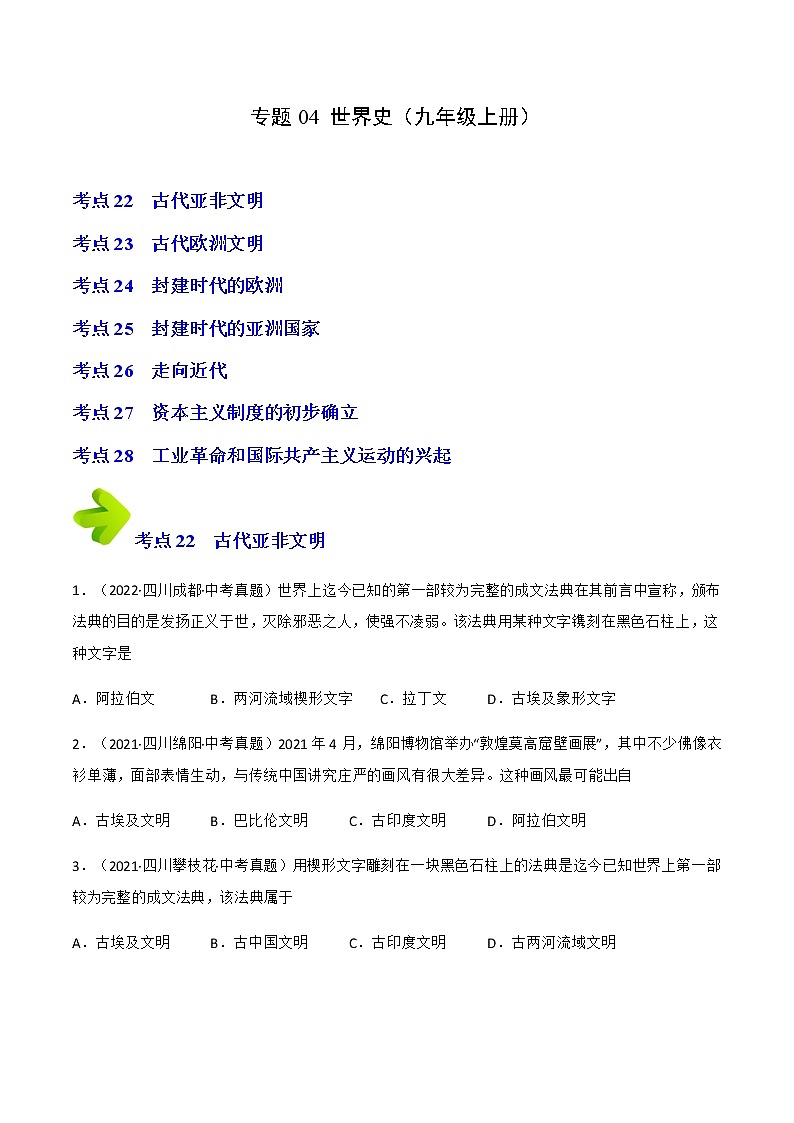 专题04 世界史（九年级上册）（原卷版）第1页