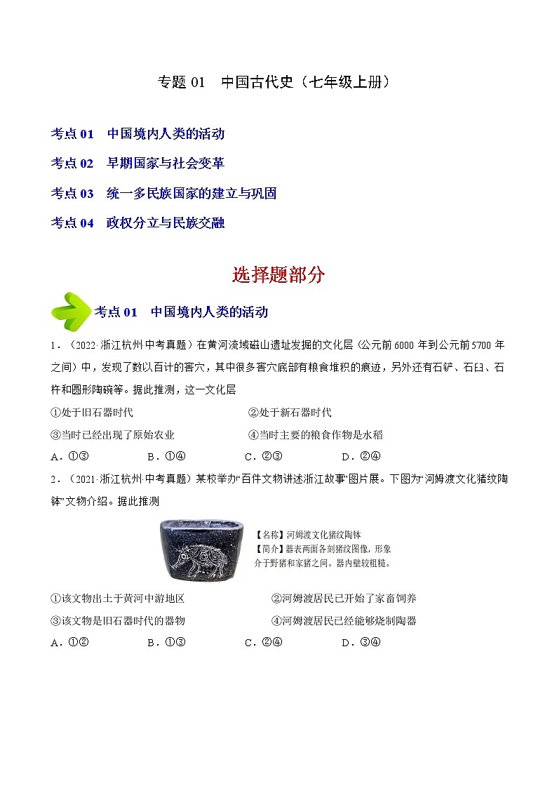 专题01  中国古代史（七年级上册）（原卷版）-三年（2020-2022）中考历史真题分项汇编（浙江专用）第1页