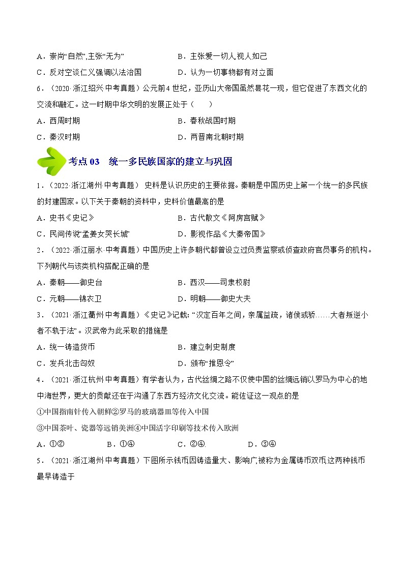 专题01  中国古代史（七年级上册）（原卷版）-三年（2020-2022）中考历史真题分项汇编（浙江专用）第3页