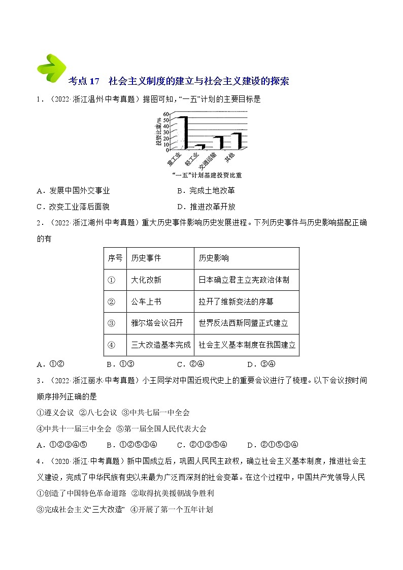 2020-2022年浙江中考历史3年真题汇编 专题04 中国现代史（八年级下册）（学生卷+教师卷）02