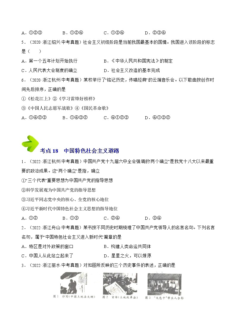 2020-2022年浙江中考历史3年真题汇编 专题04 中国现代史（八年级下册）（学生卷+教师卷）03