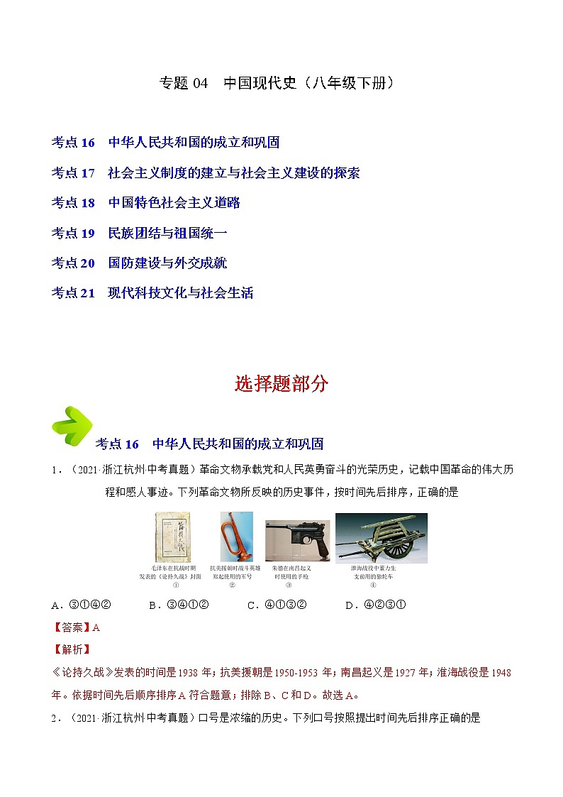 2020-2022年浙江中考历史3年真题汇编 专题04 中国现代史（八年级下册）（学生卷+教师卷）01