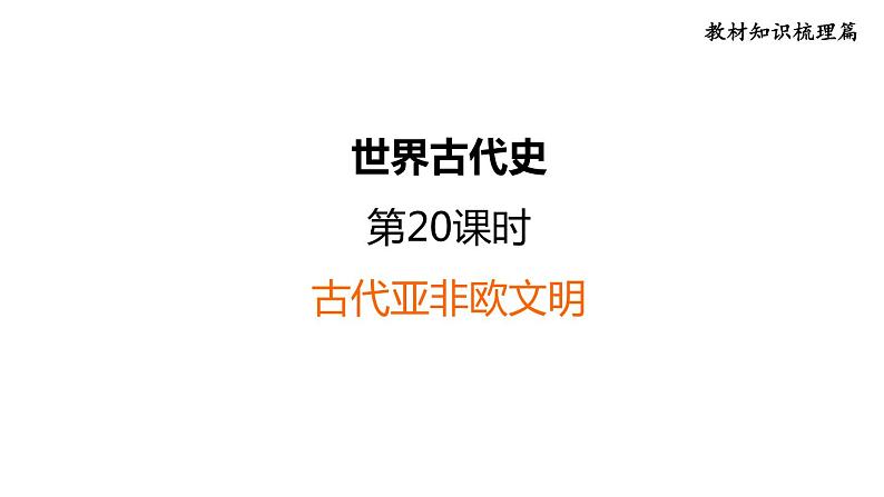 中考历史复习世界古代史.课时教学课件01