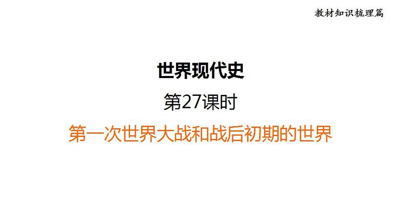 中考历史复习27.第一次世界大战和战后初期的世界教学课件第1页