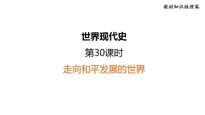 中考历史复习30.走向和平发展的世界教学课件第1页