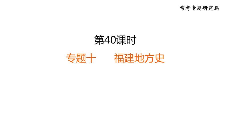 中考历史复习常考专题研究篇教学课件01