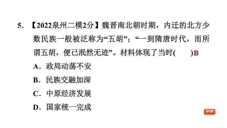 中考历史复习4.三国两晋南北朝时期：政权分立与民族交融课后练课件第7页