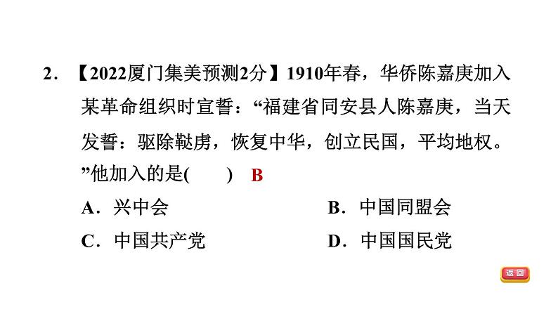 中考历史复习10.资产阶级民主革命与中华民国的建立课后练课件第4页