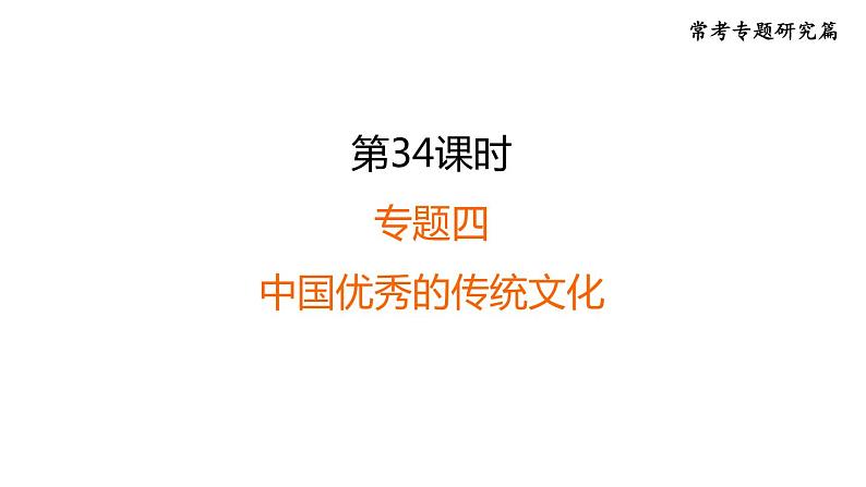 中考历史复习常考专题研究课后练课件01