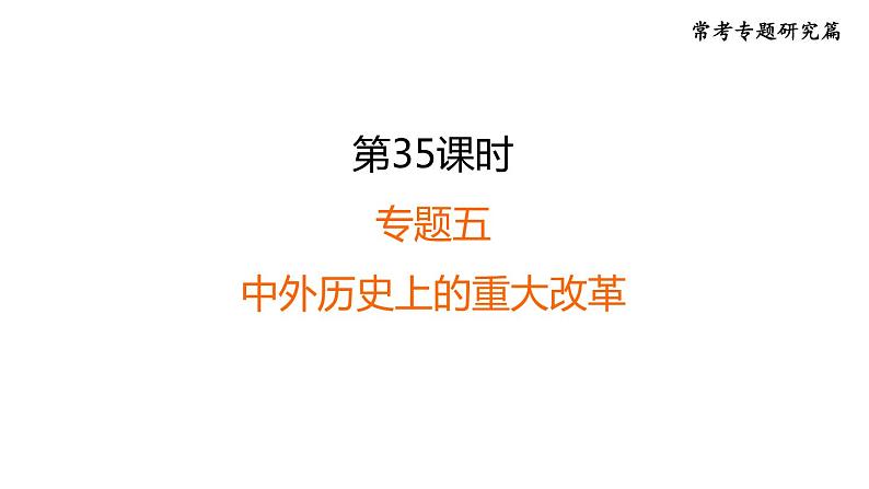 中考历史复习常考专题研究课后练课件01