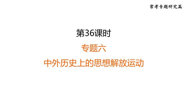 中考历史复习常考专题研究课后练课件01