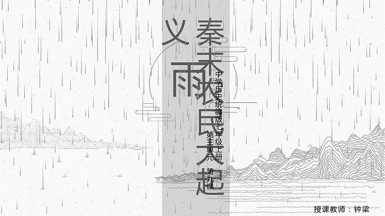 第10课 秦末农民大起义课件---2022-2023学年初中历史部编版七年级上册第1页