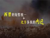 第17课 西晋的短暂统一和北方各族的内迁课件---2022-2023学年初中历史部编版七年级上册