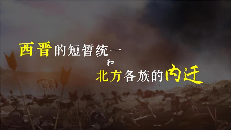 第17课 西晋的短暂统一和北方各族的内迁课件---2022-2023学年初中历史部编版七年级上册第1页