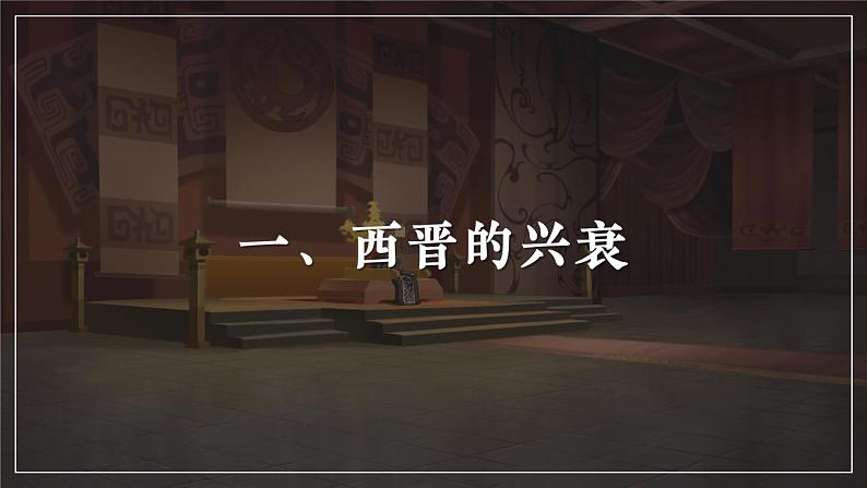 第17课 西晋的短暂统一和北方各族的内迁课件---2022-2023学年初中历史部编版七年级上册第2页