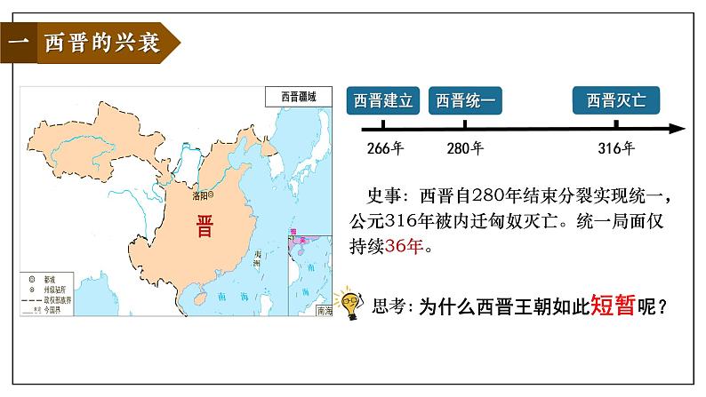 第17课 西晋的短暂统一和北方各族的内迁课件---2022-2023学年初中历史部编版七年级上册第4页