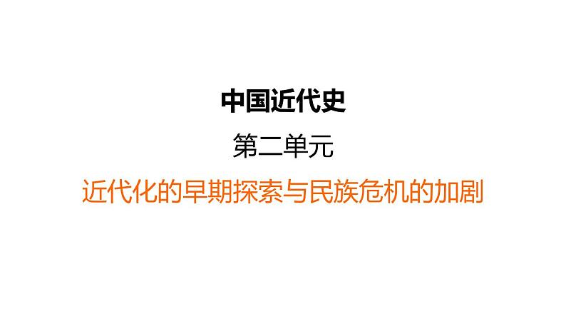 中考历史复习2.近代化的早期探索与民族危机的加剧课件第1页