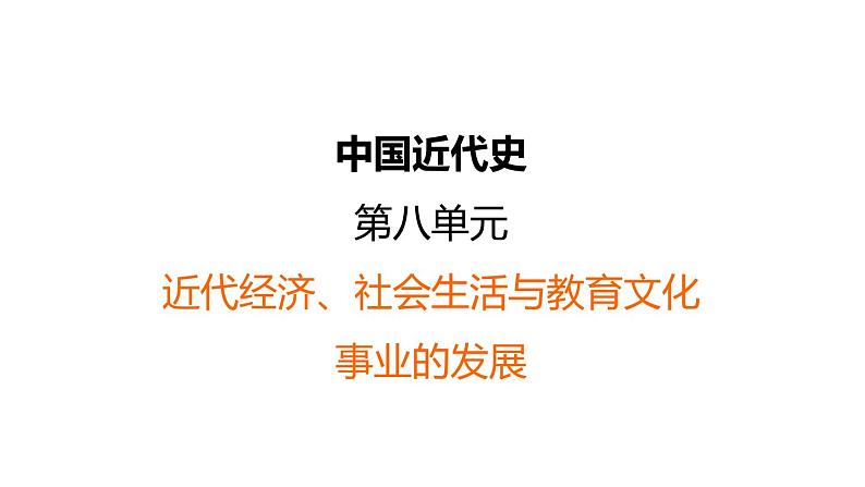 中考历史复习8.近代经济、,社会生活与教育文化事业的发展课件第1页