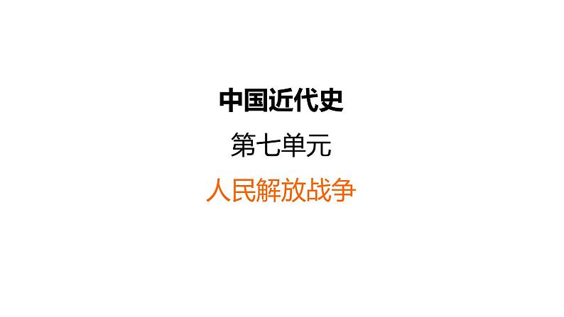 中考历史复习7.人民解放战争课件第1页